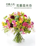 花職人的花藝基本功：基礎花型的花束＆盆花的表現手法
