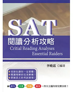SAT閱讀分析攻略
