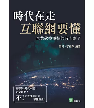 時代在走，互聯網要懂：企業砍掉重練的時間到了