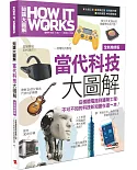 How It Works知識大圖解 當代科技大圖解(全新增修版)