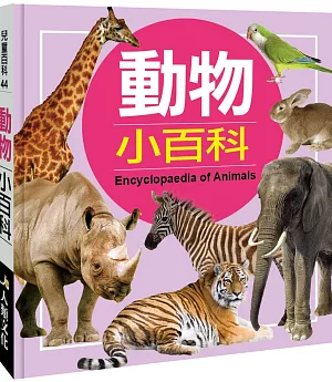 兒童百科(44)：動物小百科(典藏新版)