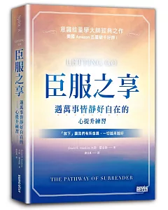 臣服之享：遇萬事皆靜好自在的心提升練習【意識能量學大師經典之作】