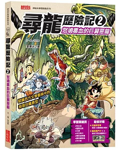 尋龍歷險記2： 怒噴毒血的巨翼惡龍（附知識學習單與龍族戰鬥卡）