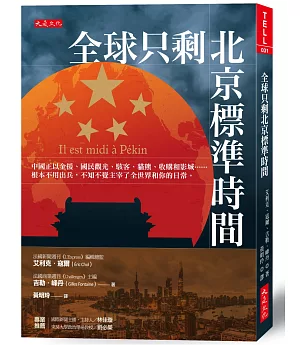 全球只剩北京標準時間：中國正以金援、國民觀光、駭客、貓熊、收購和影城……根本不用出兵，不知不覺主宰了全世界和你的日常。