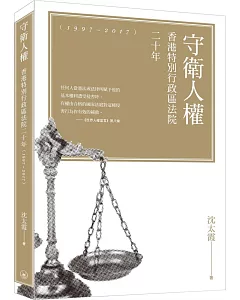 守衛人權：香港特別行政區法院二十年（1997-2017）
