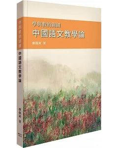 學與教的園圃 中國語文教學論