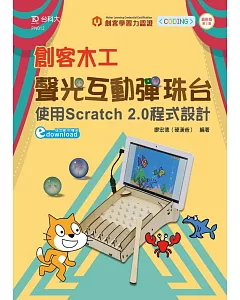 輕課程 創客木工聲光互動彈珠台：使用Scratch 2.0程式設計 - 最新版(第二版)