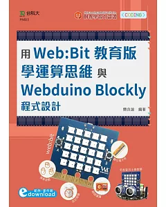 輕課程 用Web:Bit教育版學運算思維與Webduino Blockly程式設計(範例download)