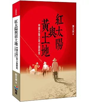 紅太陽與黃土地：中國大陸土改小說研究（1946-1978）