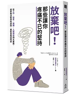 放棄吧！那些讓你疼痛不已的堅持：從工作、戀愛、興趣、人際關係四大層面，探索無法堅持的原因，重拾自我認同感