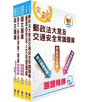 【對應2021年考科新制修正！】郵政招考專業職（二）（外勤－郵遞業務、運輸業務）題庫套書（收錄超過4500題超大題庫）（贈題庫網帳號、雲端課程）