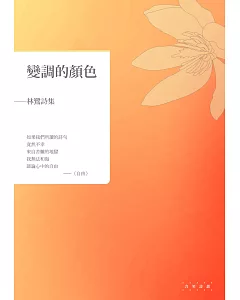 變調的顏色：林鷺詩集