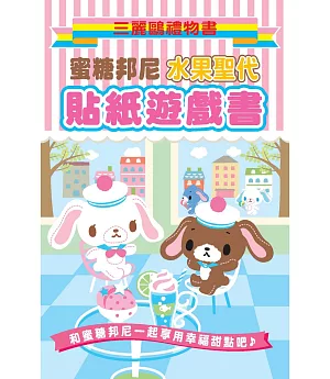 蜜糖邦尼水果聖代貼紙遊戲書：三麗鷗禮物書