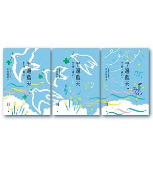 半邊藍天套書（全3冊）