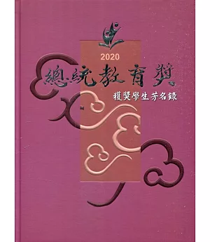 2020總統教育獎獲獎學生芳名錄(精裝)