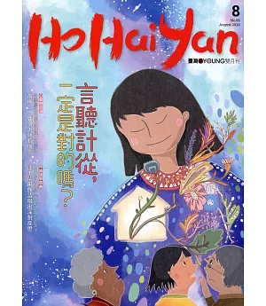 Ho Hai Yan台灣原YOUNG原住民青少年雜誌雙月刊2020.8 NO.86：言聽計從，一定是對的嗎？