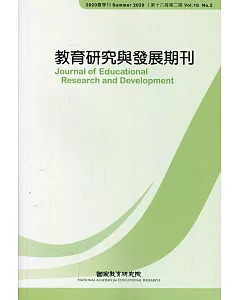 教育研究與發展期刊第16卷2期(109年夏季刊)