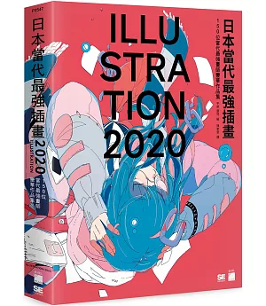 日本當代最強插畫 2020：150 位當代最強畫師豪華作品集