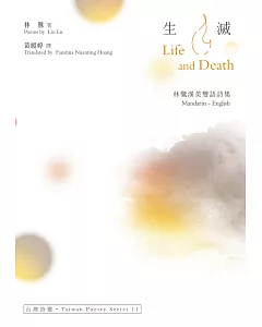 生滅 Life And Death：林鷺漢英雙語詩集