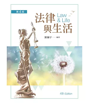 法律與生活（第四版）