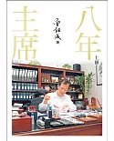 《主席八年》(上冊)