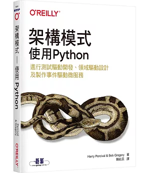 架構模式：使用Python