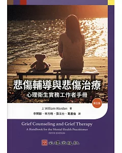 悲傷輔導與悲傷治療：心理衛生實務工作者手冊（第五版）