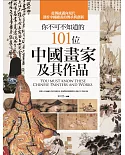 你不可不知道的101位中國畫家及其作品（二版）