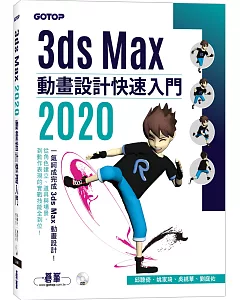 3ds Max 2020 動畫設計快速入門