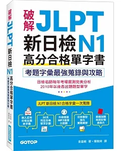破解JLPT新日檢N1高分合格單字書：考題字彙最強蒐錄與攻略(附考衝單字別冊、遮色片、MP3音檔QR Code)