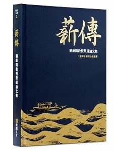 薪傳：劉維開教授榮退論文集