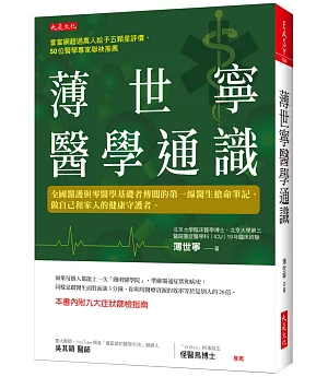 薄世寧醫學通識：全國醫護與零醫學基礎者傳閱的第一線醫生搶命筆記，做自己和家人的健康守護者。