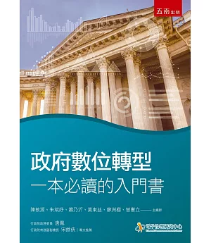 政府數位轉型：一本必讀的入門書