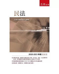 民法：2020-2021年版（23版）