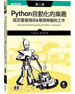 Python 自動化的樂趣：搞定重複瑣碎&單調無聊的工作(第二版)
