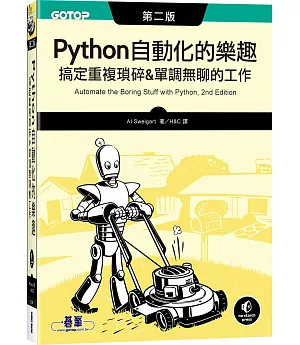 Python 自動化的樂趣：搞定重複瑣碎&單調無聊的工作(第二版)