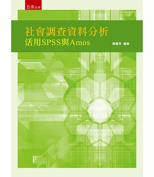 社會調查資料分析：活用SPSS與Amos