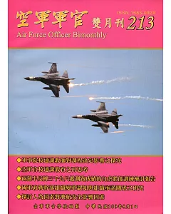 空軍軍官雙月刊213[109.8]