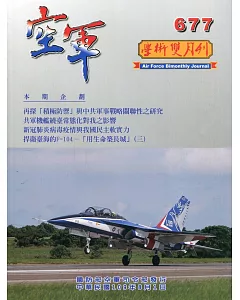 空軍學術雙月刊677(109/08)