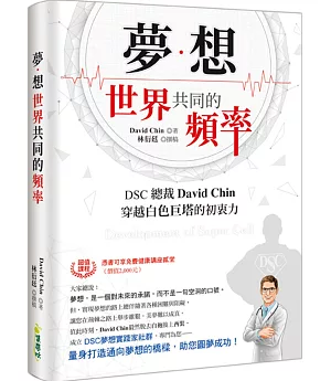 夢想：世界共同的頻率：DSC總裁David Chin穿越白色巨塔的初衷力