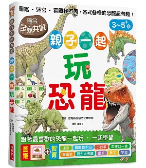 親子一起玩恐龍：圖鑑、迷宮、看圖找不同，適合全家共遊，跟著最喜歡的恐龍一起玩，一起學習！