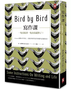 寫作課：一隻鳥接著一隻鳥寫就對了!Amazon連續20年榜首，克服各類型寫作障礙的必備指南!(二版)