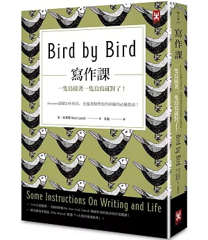 寫作課：一隻鳥接著一隻鳥寫就對了!Amazon連續20年榜首，克服各類型寫作障礙的必備指南!(二版)