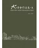 K圖會作品集-A：建築師考試－建築計畫及建築設計題解