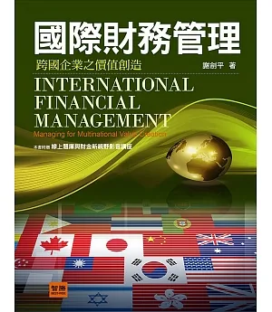 國際財務管理：跨國企業之價值創造(4版)