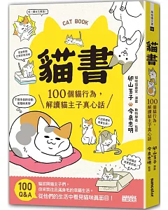 貓書：100個貓行為，解讀貓主子真心話