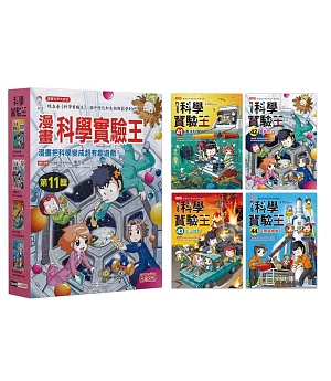 漫畫科學實驗王套書【第十一輯】（第41～44冊）（無書盒版）