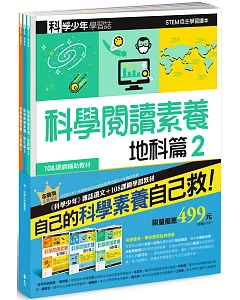 科學少年學習誌：科學閱讀素養套書2