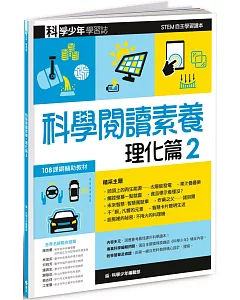 科學少年學習誌：科學閱讀素養理化篇2