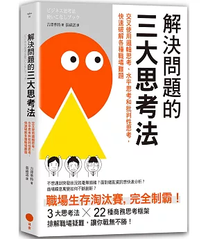 解決問題的三大思考法：交叉使用邏輯思考、水平思考和批判性思考，快速破解各種職場難題